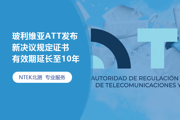 玻利維亞ATT發(fā)布新決議規(guī)定證書有效期延長至10年