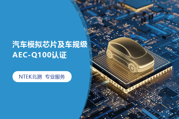汽車模擬芯片及車規(guī)級(jí)AEC-Q100認(rèn)證