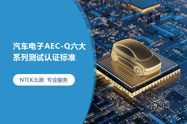 汽車電子AEC-Q六大系列測(cè)試認(rèn)證標(biāo)準(zhǔn)AEC-Q100\Q101\Q102\Q103\Q104\Q200，建議收藏！