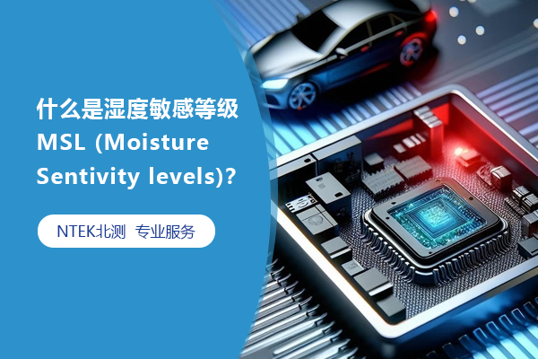 什么是濕度敏感等級(jí) MSL (Moisture Sentivity levels)？