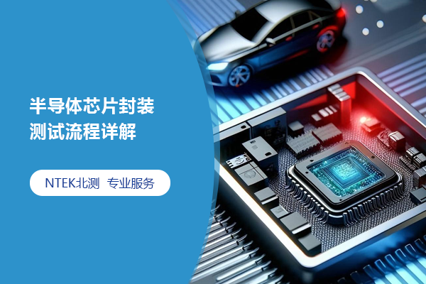半導(dǎo)體芯片封裝測(cè)試流程詳解