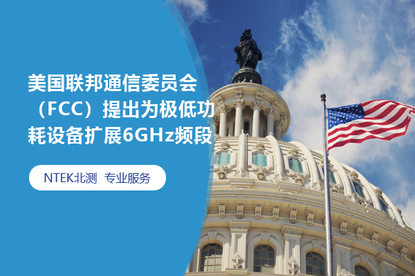 美國(guó)聯(lián)邦通信委員會(huì)（FCC）提出為極低功耗設(shè)備擴(kuò)展6GHz頻段