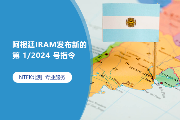 阿根廷IRAM發(fā)布新的第 1/2024 號(hào)指令