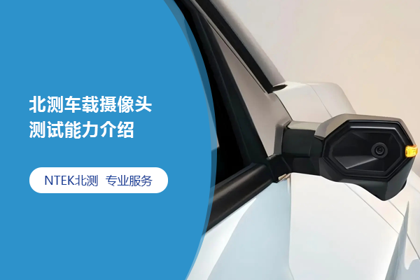 北測(cè)車載攝像頭測(cè)試能力介紹（一）