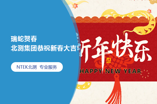 瑞蛇賀春 | 北測(cè)集團(tuán)恭祝新春大吉!