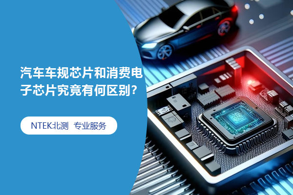 汽車車規(guī)芯片和消費電子芯片究竟有何區(qū)別？