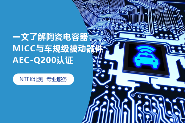 一文了解陶瓷電容器MICC與車規(guī)級被動器件AEC-Q200認(rèn)證