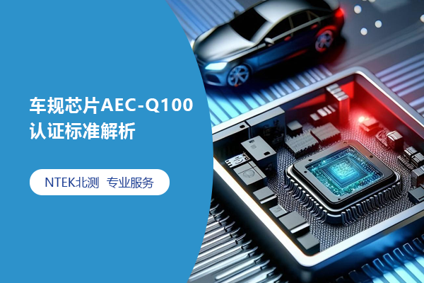 車規(guī)芯片AEC-Q100認(rèn)證標(biāo)準(zhǔn)解析