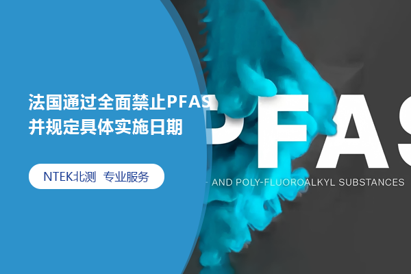 法國通過全面禁止PFAS并規(guī)定具體實施日期