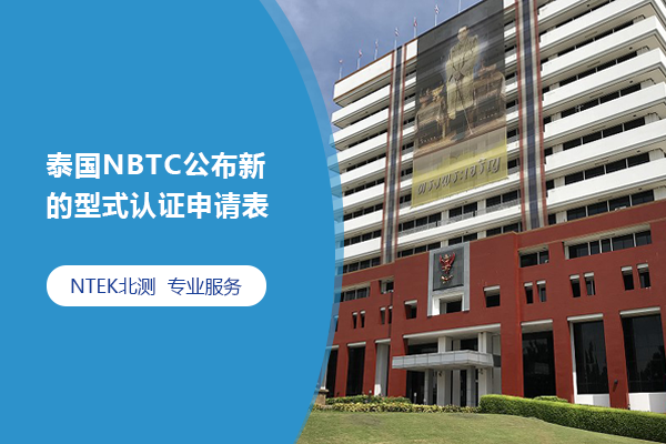 泰國NBTC公布新的型式認(rèn)證申請表