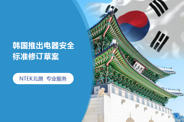 韓國推出電器安全標(biāo)準(zhǔn)修訂草案