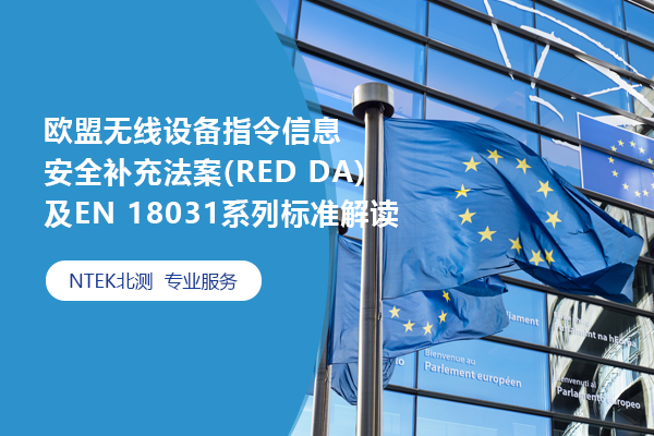 歐盟無線設(shè)備指令信息安全補(bǔ)充法案(RED DA)及EN 18031系列標(biāo)準(zhǔn)解讀