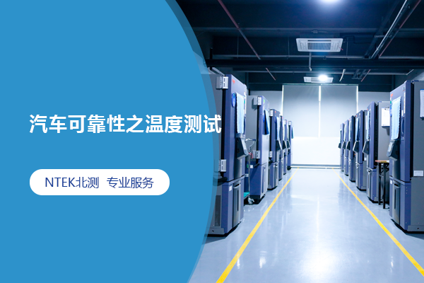 汽車可靠性之溫度測試