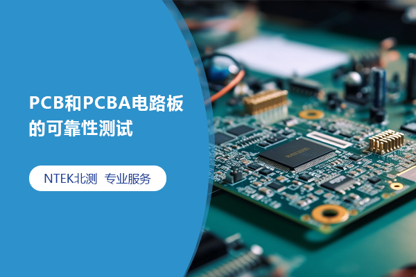 PCB和PCBA電路板的可靠性測試