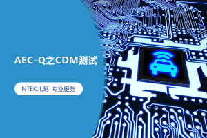AEC-Q之CDM測試