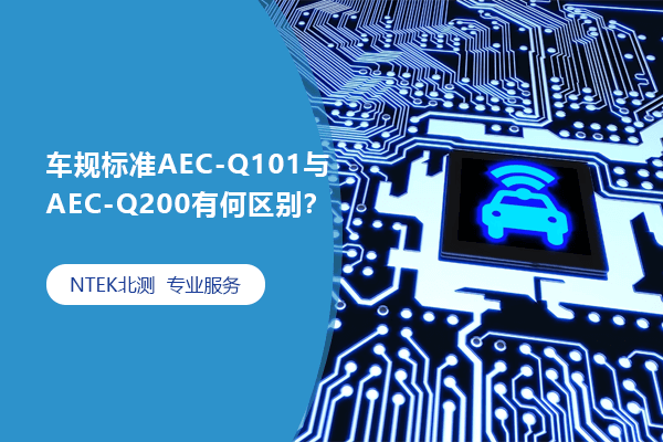 車規標準AEC-Q101與AEC-Q200有何區別？
