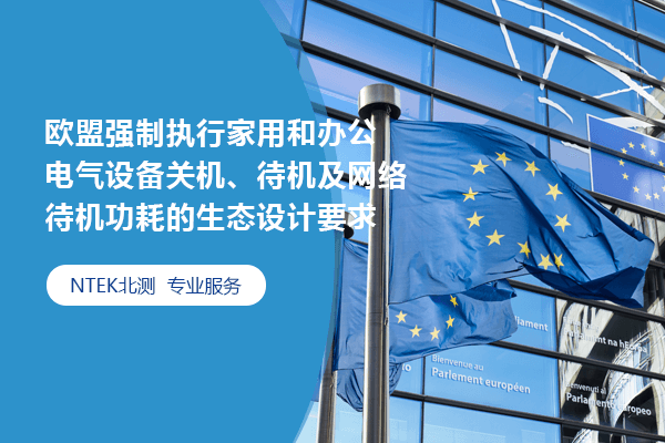 2025年5月9日，歐盟強制執(zhí)行家用和辦公電氣設備關機、待機及網(wǎng)絡待機功耗的生態(tài)設計要求（EU) 2023/826