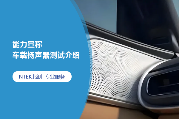 能力宣稱 | 車載揚(yáng)聲器測試介紹
