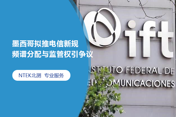 墨西哥擬推電信新規(guī) 頻譜分配與監(jiān)管權引爭議