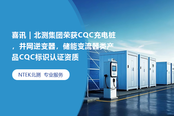 喜訊 | 北測(cè)集團(tuán)榮獲CQC充電樁，并網(wǎng)逆變器，儲(chǔ)能變流器類產(chǎn)品CQC標(biāo)識(shí)認(rèn)證資質(zhì)