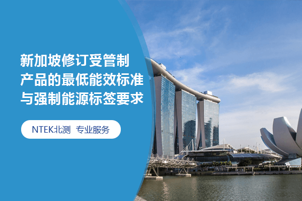 新加坡修訂受管制產(chǎn)品的最低能效標準與強制能源標簽要求