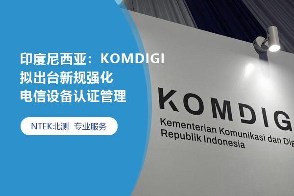 印度尼西亞：KOMDIGI擬出臺新規(guī)強化電信設備認證管理