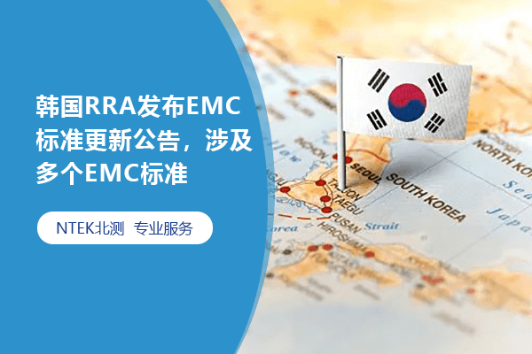 韓國RRA發(fā)布EMC標準更新公告，涉及多個EMC標準