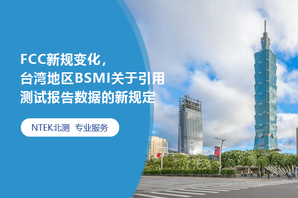 FCC新規(guī)變化，臺灣地區(qū)BSMI關于引用測試報告數(shù)據(jù)的新規(guī)定