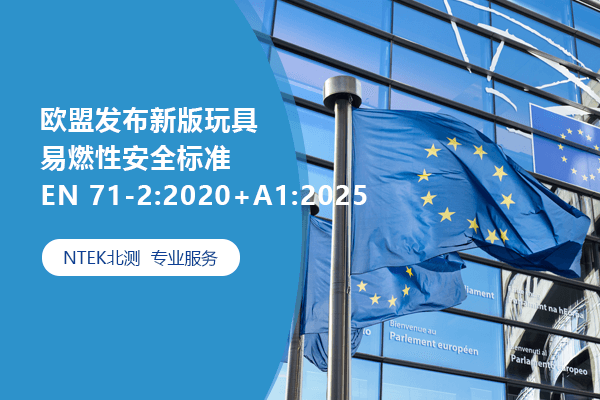 歐盟發(fā)布新版玩具易燃性安全標準EN 71-2:2020+A1:2025