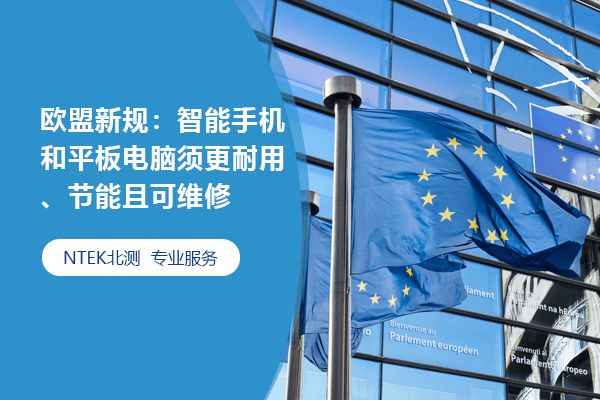 歐盟新規(guī)：智能手機和平板電腦須更耐用、節(jié)能且可維修