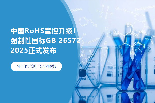 中國RoHS管控升級！強制性國標GB 26572-2025正式發(fā)布