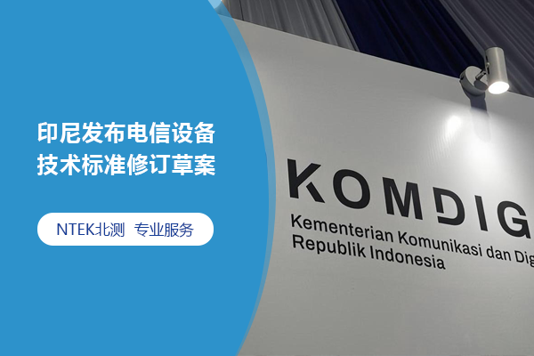 印尼發(fā)布電信設備技術標準修訂草案