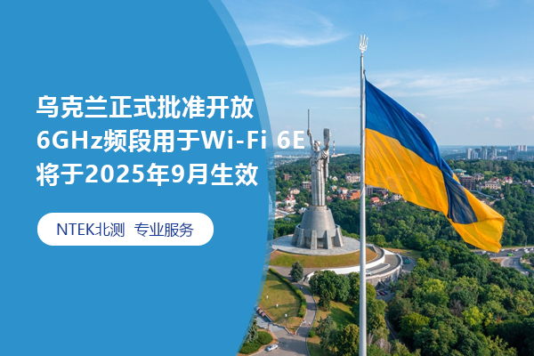 烏克蘭正式批準(zhǔn)開放6GHz頻段用于Wi-Fi 6E 將于2025年9月生效