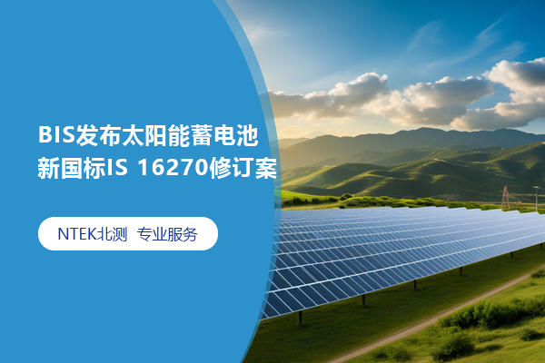 BIS發(fā)布太陽能蓄電池新國標(biāo)IS 16270修訂案