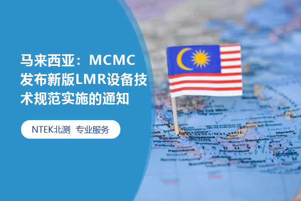 馬來西亞：MCMC發(fā)布新版LMR設(shè)備技術(shù)規(guī)范實施的通知