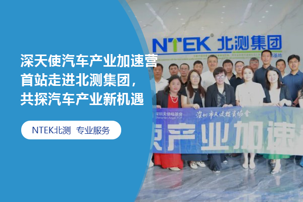 深天使汽車產(chǎn)業(yè)加速營首站走進(jìn)北測(cè)集團(tuán)，共探汽車產(chǎn)業(yè)新機(jī)遇