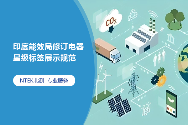 印度能效局修訂電器星級標(biāo)簽展示規(guī)范