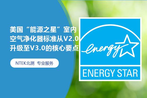 美國“能源之星”室內(nèi)空氣凈化器標(biāo)準(zhǔn)從V2.0升級至V3.0的核心要點