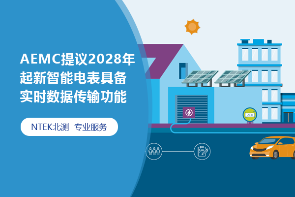 AEMC提議2028年起新智能電表具備實時數(shù)據(jù)傳輸功能