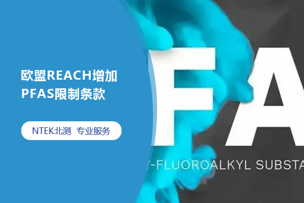 歐盟REACH增加PFAS限制條款