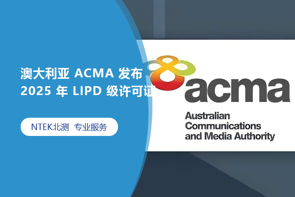 澳大利亞 ACMA 發(fā)布 2025 年 LIPD 級許可證