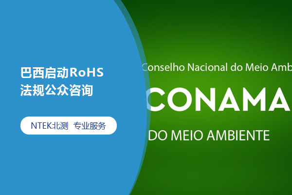 巴西啟動RoHS法規(guī)公眾咨詢