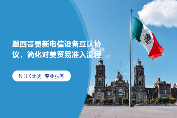 墨西哥更新電信設(shè)備互認(rèn)協(xié)議，簡(jiǎn)化對(duì)美貿(mào)易準(zhǔn)入流程
