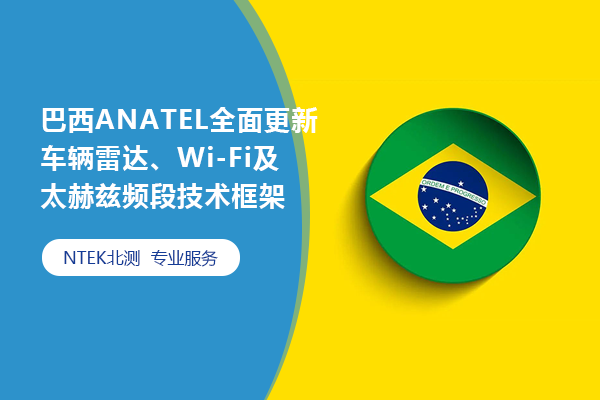 巴西ANATEL全面更新車輛雷達(dá)、Wi-Fi及太赫茲頻段技術(shù)框架