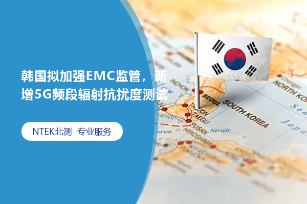 韓國擬加強EMC監(jiān)管，新增5G頻段輻射抗擾度測試