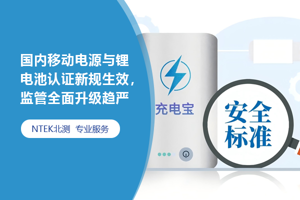 國內移動電源與鋰電池認證新規生效，監管全面升級趨嚴