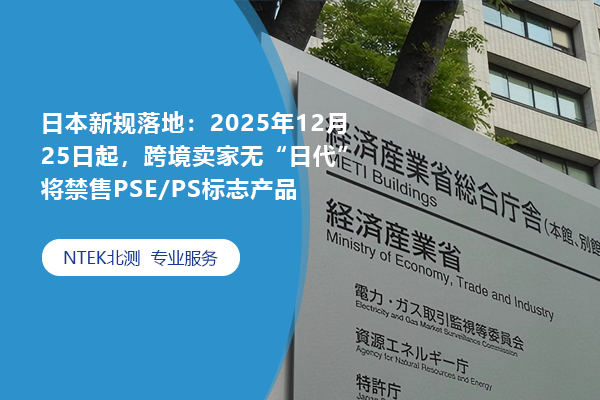 日本新規落地：2025年12月25日起，跨境賣家無“日代”將禁售PSE/PS標志產品