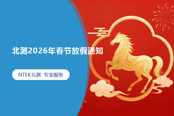 北測(cè)2026年春節(jié)放假通知